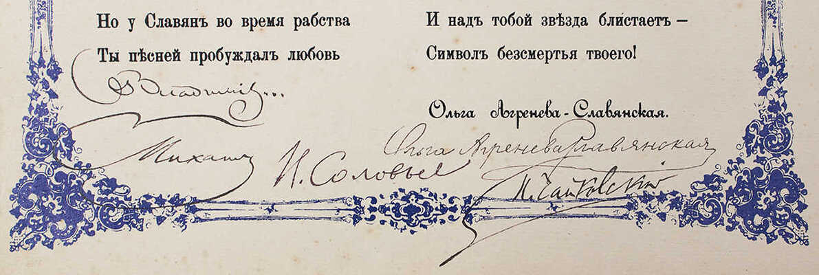 [Чайковский П.И., Агренева-Славянская О., автографы?]. Поздравительный адрес «Посвящается Дмитрию Агреневу-Славянскому..